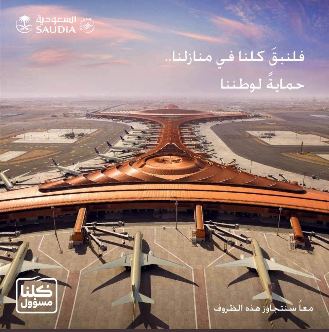 فلنبقَ كلنا في منازلنا حمايةً لوطننا  🌎🏠🇸🇦
Let's stay home and keep the nation safe

#خلك_بالبيت #كلنا_مسؤولون #الوقاية_من_كورونا 
#StayHome #StaySafe #COVID_19
#الخطوط_السعودية #SAUDIA