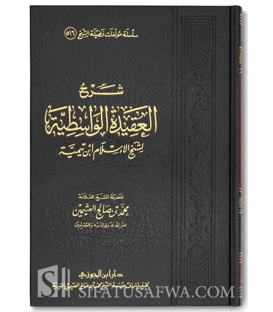 La profession de foi | Al Aquida Al Wasitiyyah de Cheikh Ibn Taymiyyah رحمه الله