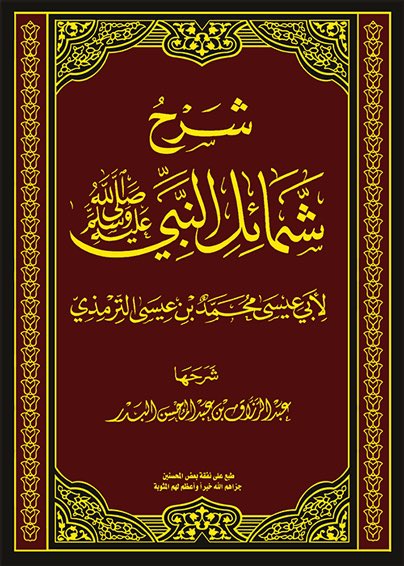 Ainsi était Muhammad le Messager d’Allah | الشمائل النبي de l’imam At-Tirmidhi avec l’explication du shaykh AbdRazzaq Ibn Badr