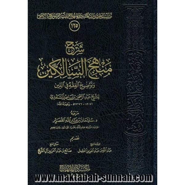 Minhaj Salikin (livre de jurisprudence) | منهج السالكين de Cheikh sa’di