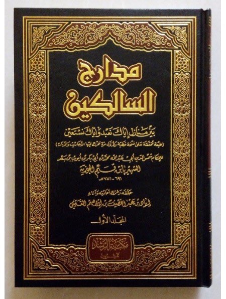 Livres de spiritualité et réforme de l’âme | L’esprit de l’âme pour les francophones et Madarij As salikin pour les Arabes
