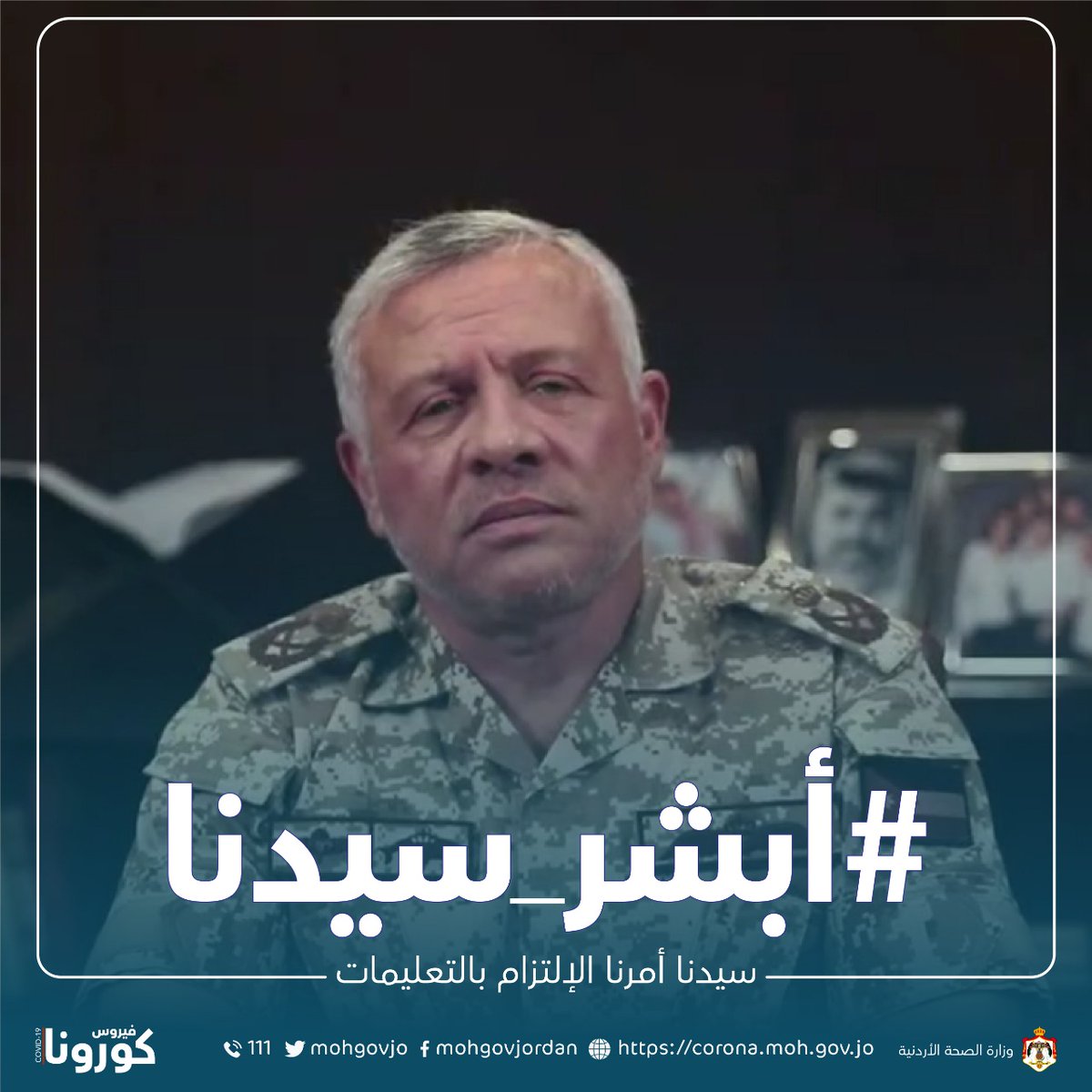 #أبشر_سيدنا
#كورونا
#وزارة_الصحة
#د_سعد_جابر
#الأردن