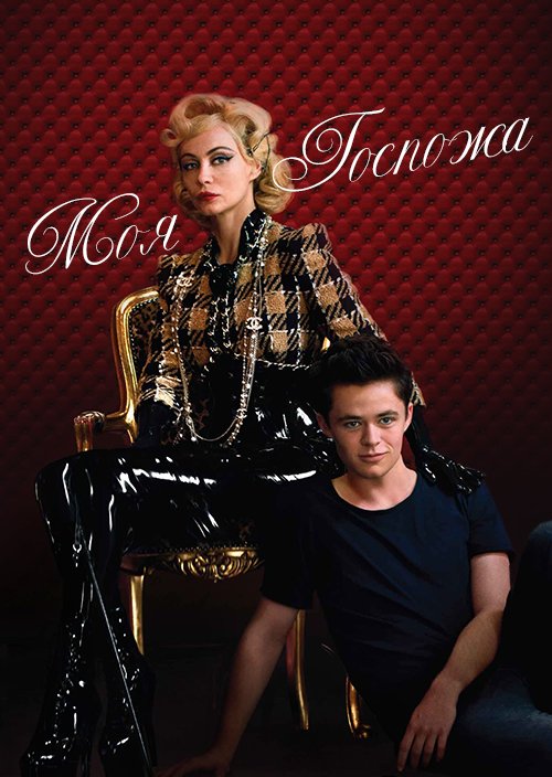 моя госпожа 2014. стих моя жизнь мои правила. моя душа что хочешь моя госпожа. моя душа что хочешь моя госпожа. моя душа что хочешь моя госпожа.