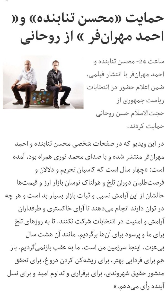 faridebrahimi62's tweet photo. اعتراض تنابنده و مهرانفر درباره سانسور مطالبی که در پایتخت۶ پیرامون مشکلات کشور گفته اند را خواندید؟ امشب طعنه هایشان را درباره گرانی و تورم شنیدید؟
حالا متن حمایتشان از ریاست جمهوری روحانی در انتخابات۹۶ را هم بخوانید و هرچه خواستید برای باعث و بانیان وضعیت کنونی آرزو بفرمایید! https://t.co/aeMpB36bBN
