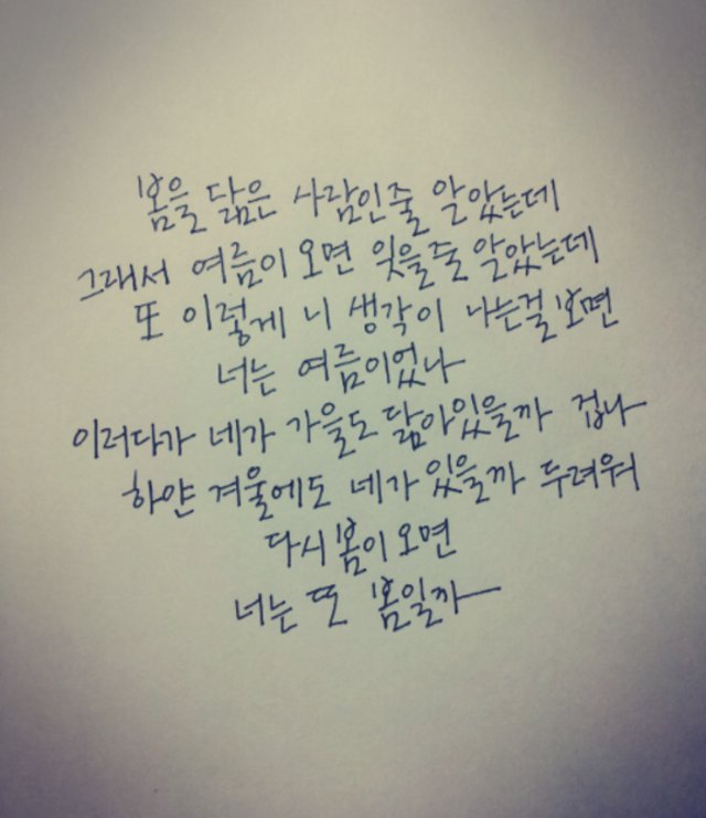 ssinnayoo's tweet photo. #봄 #너는 
봄 처럼 따스히 니가 있었나 싶게 
겨울이 지나가듯이 그렇게 가버린 너를
날이 변해 따듯한데 나는 더 없이 추운 겨울
주변에서 니 흔적이 비칠때 마음이 싸늘
갑자기 생각나는 날 아픔을 방패삼아 오열해 
_신나요;_; https://t.co/FQpSQNQJdP