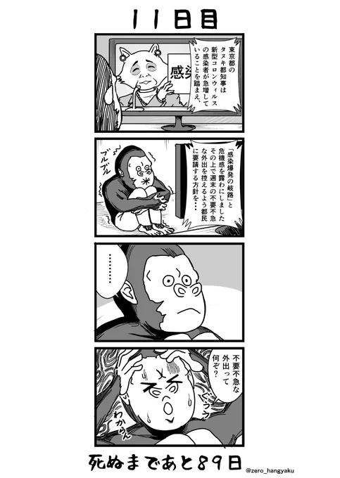 「100日後に死ぬゴリラ」
11日目
#不要不急 