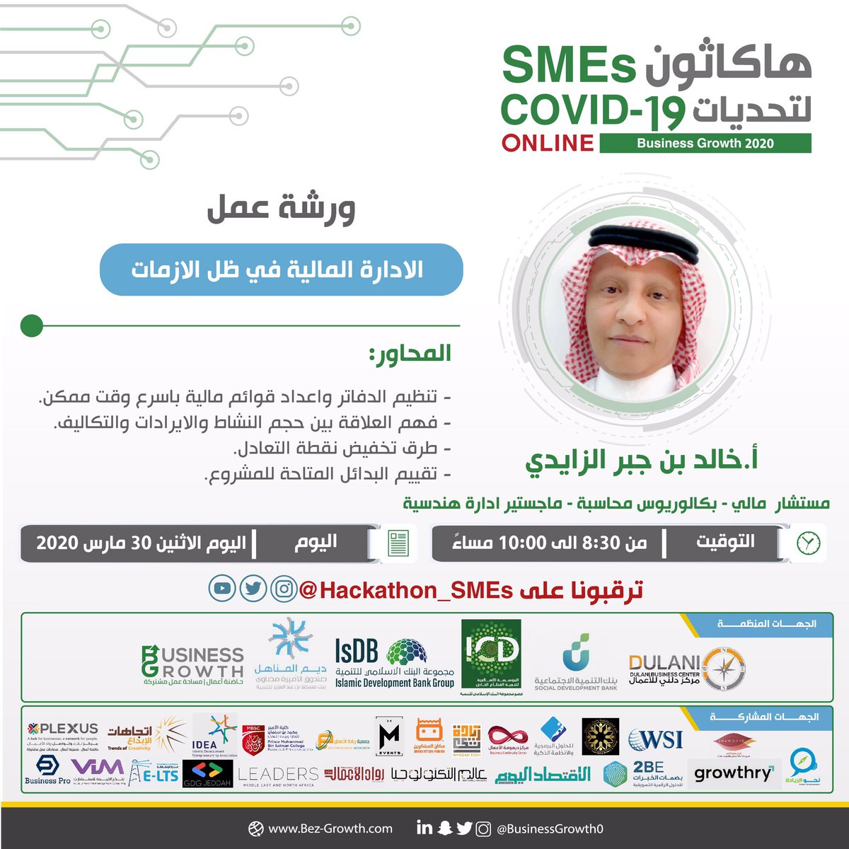 Hackathon_SMEs's tweet photo. ننتظركم في #ورشة_عمل
الإدارة المالية في ظل الأزمات
للمدرب : أ.خالد بن جبر الزايدي 
#مستشار_مالي 
 @alzaidiy  
يوم الإثنين 30/03/2020
من 8:30 pm إلى 10:00 pm 

رابط الدخول👇🏻
https://t.co/0kaRHyjZrp

#تحدي_كورونا #تحدي_SMEs #تحدي_كوفيد19 https://t.co/xMDuhsKIDO