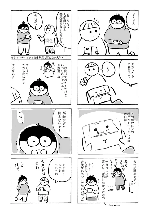 【日常まんが】鼻セレブを拾った大作
(ちなみに拾った時期はけっこう前です)
#コミックエッセイ 