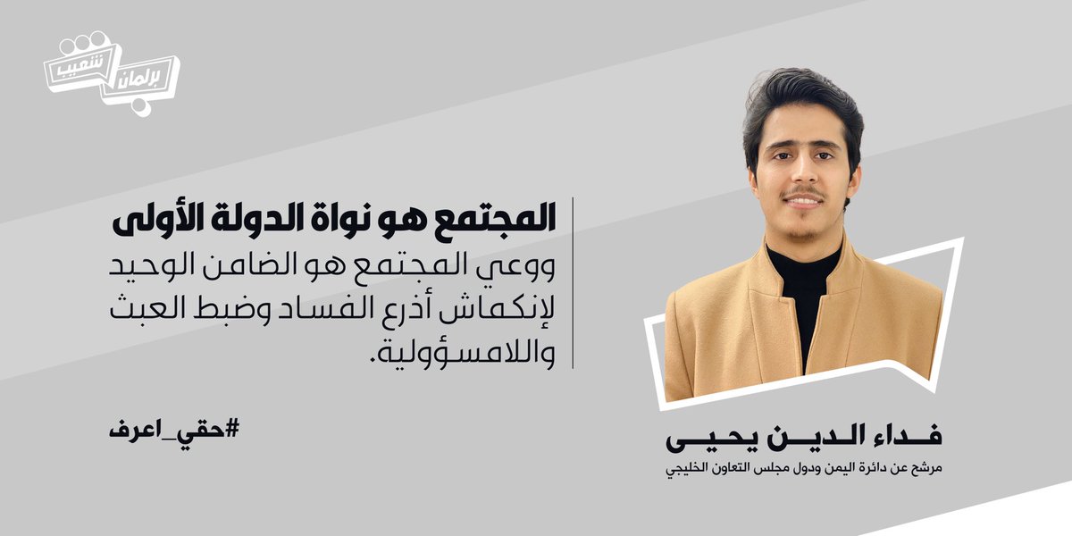 #حقي_اعرف
#برلمان_شعيب