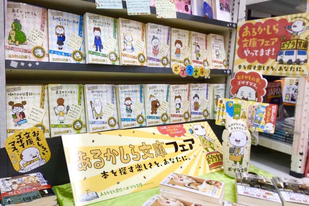 書店員さん 今年も並べてくれてありがとう あるかしら文庫フェアはじまりました その Togetter