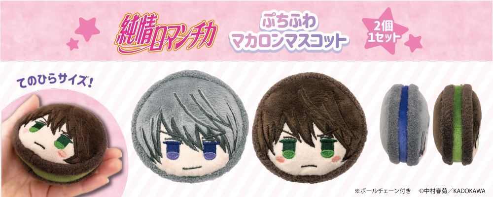 ギヴン◆AGF2019 ぷちふわマカロンマスコット 立夏 真冬 ギヴン◇AGF2019 ぷちふわマカロンマスコット 立夏 真冬 (GOODS