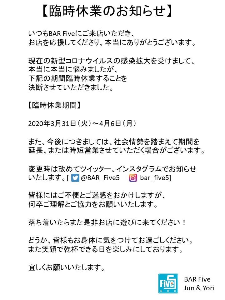 Bar Five Twitterren 臨時休業のお知らせ いつもbar Fiveを応援してくださり 本当に有難うございます 現在の新型 コロナウイルスの感染拡大を受け 悩みに悩みましたが臨時休業することを決断させていただきました 詳細は添付をご確認宜しくお願いいたします Bar Five Twitterren 臨時休業のお知らせ いつもbar Fiveを応援してくださり 本当に有難うございます 現在の新型 コロナウイルスの感染拡大を受け 悩みに悩みましたが臨時休業することを決断させていただきました 詳細は添付をご確認宜しくお願いいたします