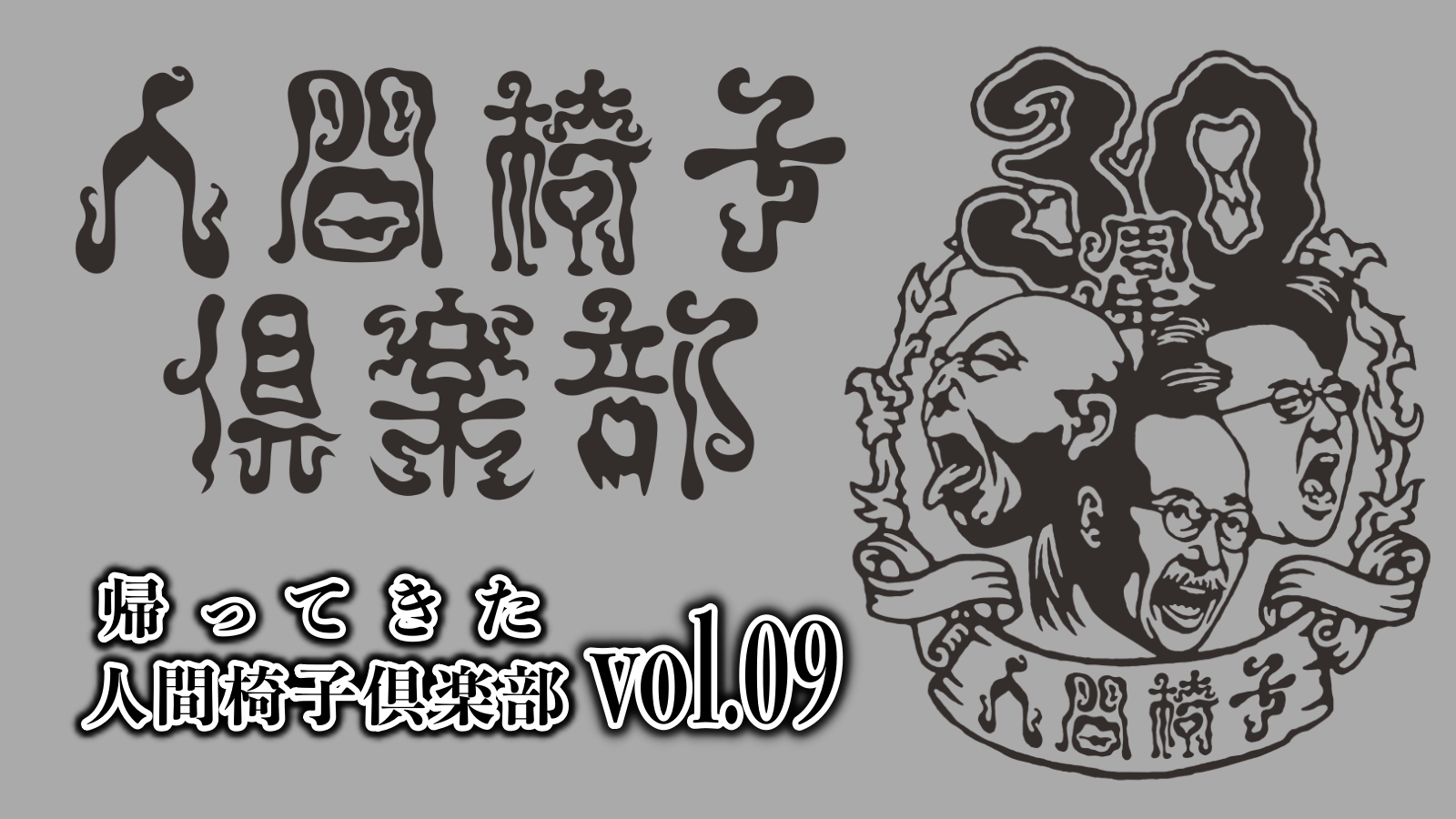 Ningen Isu 人間椅子 Official 帰ってきた人間椅子倶楽部 Vol 09 アーカイブ配信スタート 4 5 日 までの期間限定公開 ライブ トーク 質問コーナー ジェスチャーゲームなど盛り沢山の内容となっています T Co Ningen Isu 人間椅子 Official 帰ってきた人間椅子倶楽部 Vol 09 アーカイブ配信スタート 4 5 日 までの期間限定公開 ライブ トーク 質問コーナー ジェスチャーゲームなど盛り沢山の内容となっています T Co