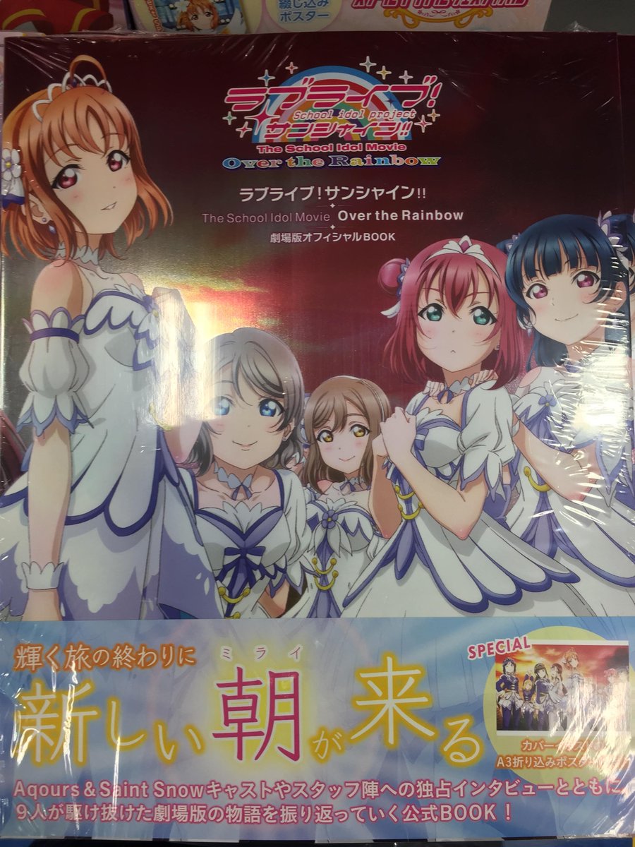 アニメイト聖蹟桜ヶ丘オーパ V Twitter 書籍入荷情報 ラブライブ スクールアイドルフェスティバル Aqours Official Illustration Book4 ラブライブ サンシャイン The School Idol Movie Over The Rainbow 劇場版オフィシャルbook 入荷致しましたセキ