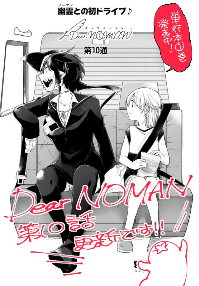 本日30日!?Dear NOMAN?最新話10話更新されました!
今回は引っ張ってきているあの話 #Dノマ 
CW:https://t.co/XyHZFqwkGu
ニコニコ:https://t.co/tRfn9Hy2q1
pixiv:https://t.co/EeWkfhkRbg

コメントやいいねなどよかったらおなしゃす～
単行本①巻発中! 