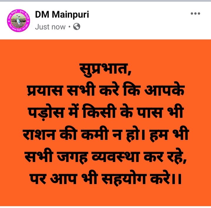 सुप्रभात,
प्रयास सभी करे कि आपके पड़ोस में किसी के पास भी राशन की कमी न हो। हम भी सभी जगह व्यवस्था कर रहे, पर आप भी सहयोग करे।।