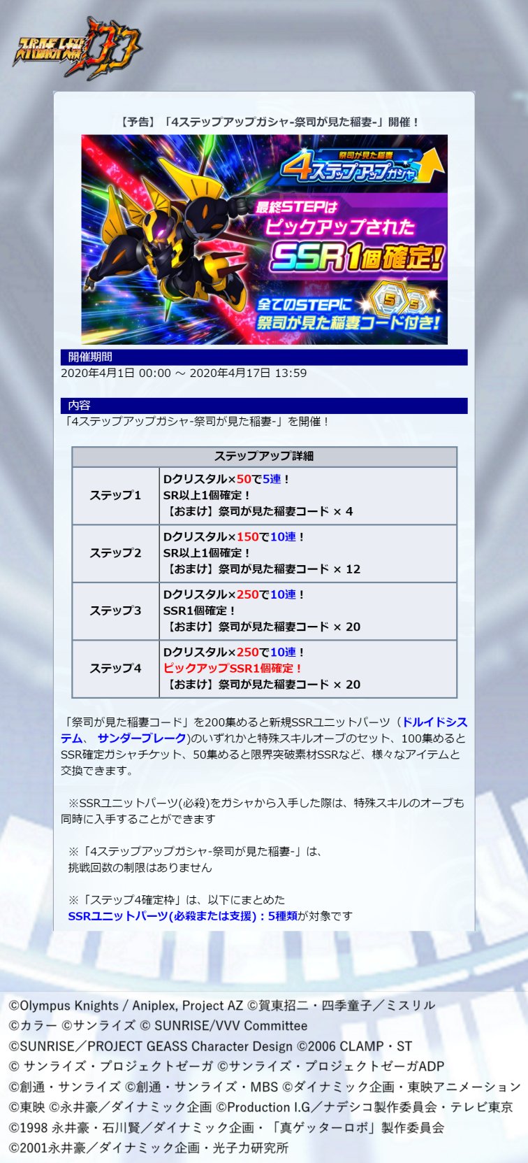 スーパーロボット大戦dd公式 新規ガシャ開催決定 4ステップアップガシャ 祭司が見た稲妻 開催決定 開催予定 年4月1日 00 00 年4月17日 13 59 詳細は添付画像をご覧ください スパロボ スパロボdd T Co 4hbwvrbw0f