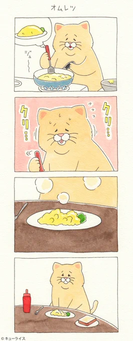 4コマ漫画ネコノヒー「オムレツ」/Omelett 単行本「ネコノヒー3」発売中!→ ￼#ネコノヒー 