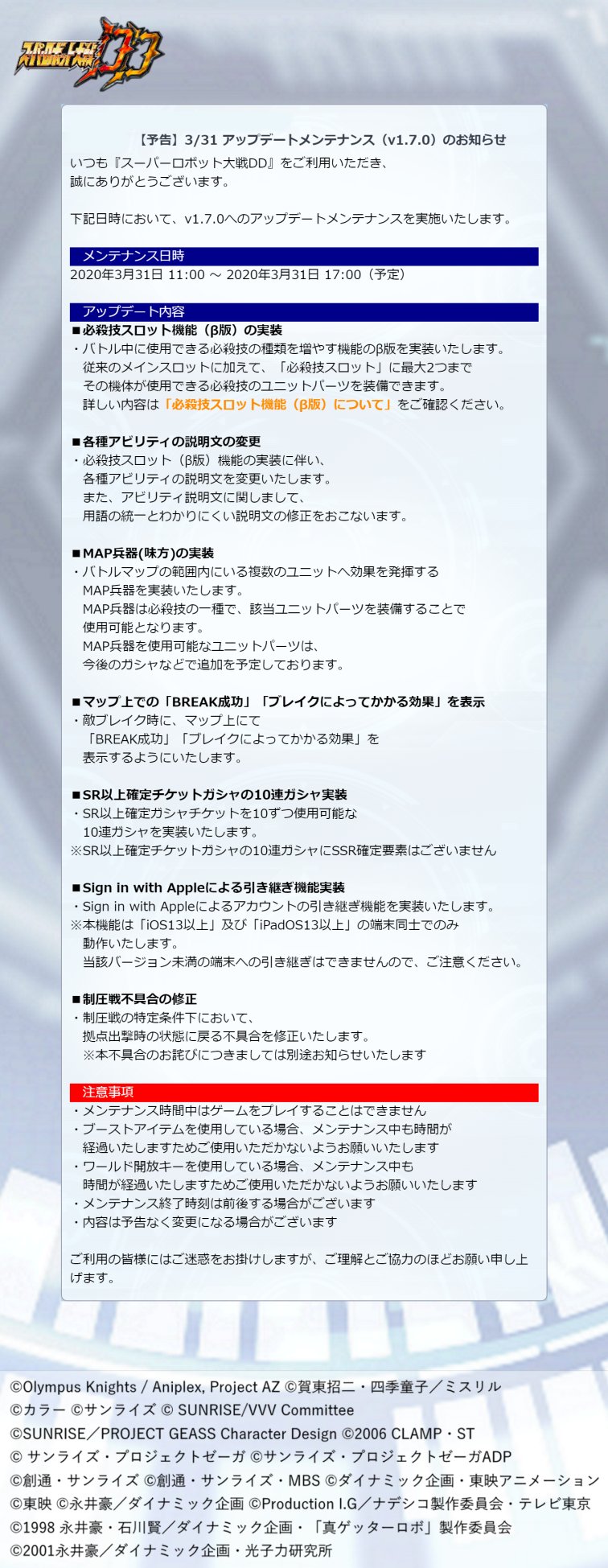 スーパーロボット大戦dd公式 Ios メンテナンス実施 下記の日時にてアップデートメンテナンス V1 7 0 を実施致します 実施予定 年3月31日 11 00 年3月31日 17 00 終了時刻は変更となる場合がございます 詳細は添付画像をご確認下さい