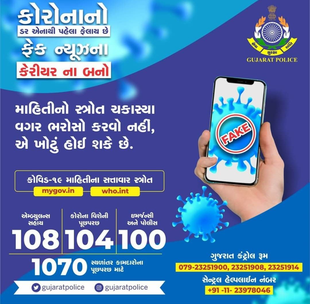 #Covid_19 બાબતે જરૂરી અધિકૃત સ્ત્રોત સિવાય મેળવેલ માહિતી કોઇને ફોરવર્ડ કરતા પહેલા તેની સત્યતા ચકાસો. ખોટી માહિતીનો ફેલાવો કરવો તે ગુનો છે જે બાબતે તેવી માહિતી ફેલાવનાર વ્યક્તિ સામે પોલીસ ફરિયાદ પણ દાખલ થઇ શકે છે. <a href="/CMOGuj/">CMO Gujarat</a> <a href="/GujaratPolice/">Gujarat Police</a> <a href="/pkumarias/">Pankaj Kumar</a>