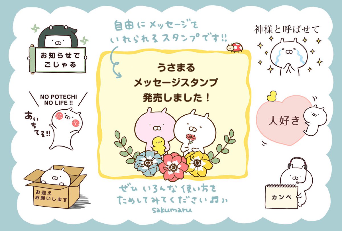 Sakumaru うさまるといっしょ On Twitter うさまるメッセージスタンプがリリースされました 名前を入れたり 文章をいれたりして自由に使ってみてください うさまるメッセージスタンプ Https T Co Jfgdgigdjo