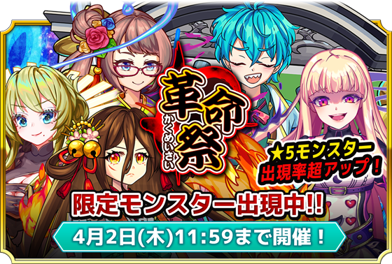 公式 モンドラ日記 100万dl突破 革命祭開催中 モンドラで1番アツいガチャイベント 5モンスターの出現率が超アップの 革命祭 が開催中 全モンスターの中で最高クラスの実力を誇る限定モンスター メール カグツチ カオスアリス