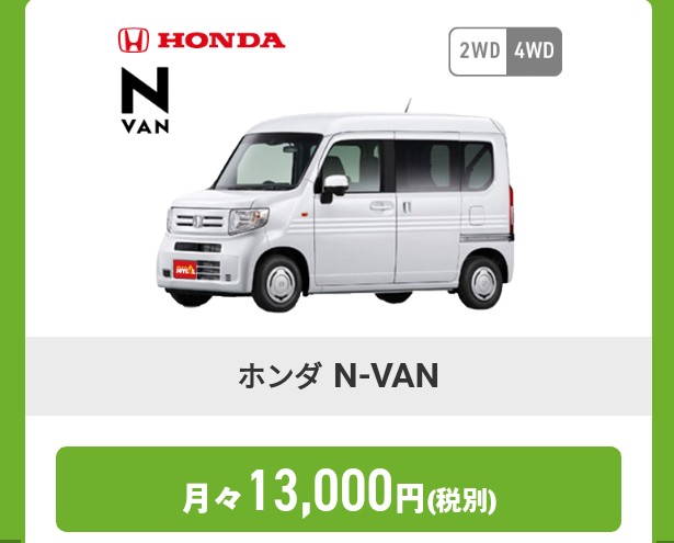 Carlifeshimizu 月々1 3万円 新車のホンダ n Vanが 月々1 3万円 で 乗れちゃいます 自動車税も車検もオイル交換も 自賠責もコミコミで頭金は0円 さらに超お得です カーライフシミズ 倉永店 新車 中古車 車検 板金 リース Carlifeshimizu 月々1 3万円 新車のホンダ n Vanが 月々1 3万円 で 乗れちゃいます 自動車税も車検もオイル交換も 自賠責もコミコミで頭金は0円 さらに超お得です カーライフシミズ 倉永店 新車 中古車 車検 板金 リース