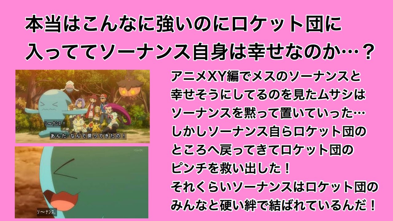 どれあむ W アニポケで昔から登場しているムサシのソーナンスについて語ります 実はものすごく強くて賢くて仲間思いのポケモンなんです