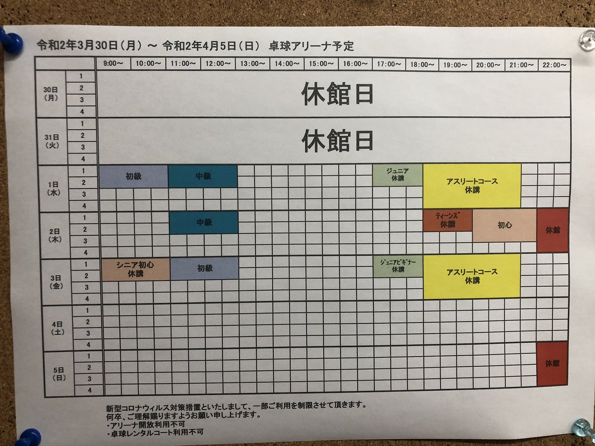 shop_chloe's tweet photo. 【アリーナ情報】
今週（3/30-4/5）のアリーナスケジュールです🗓
新型コロナウィルス感染症の拡大防止の為、開放利用の制限並びにレッスンを一部休講と致しております。
何卒ご理解賜りますようお願い申し上げます。

#アメリカンベイプ岐阜
#バドミントン
#卓球
#スポーツ
#運動 #岐阜 https://t.co/ttcSPxQiqy