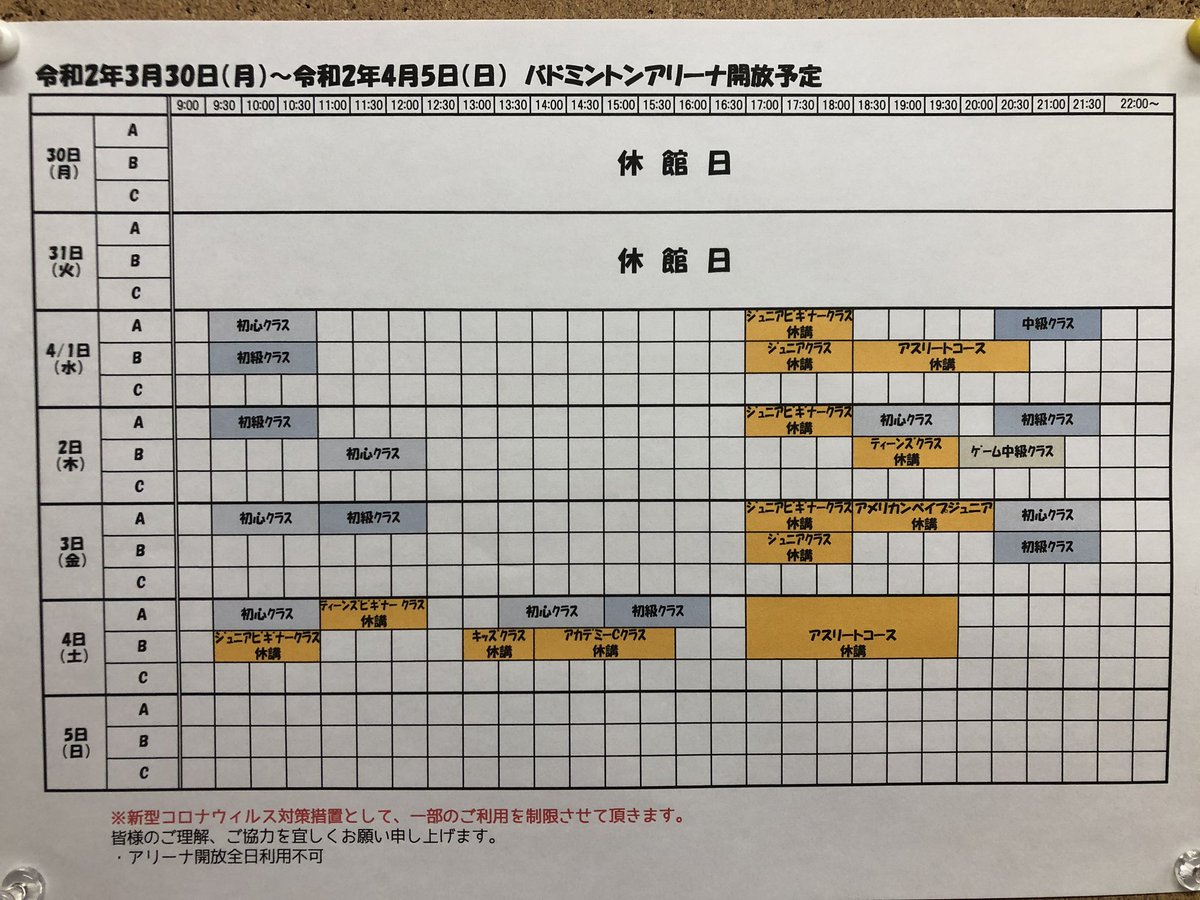 shop_chloe's tweet photo. 【アリーナ情報】
今週（3/30-4/5）のアリーナスケジュールです🗓
新型コロナウィルス感染症の拡大防止の為、開放利用の制限並びにレッスンを一部休講と致しております。
何卒ご理解賜りますようお願い申し上げます。

#アメリカンベイプ岐阜
#バドミントン
#卓球
#スポーツ
#運動 #岐阜 https://t.co/ttcSPxQiqy