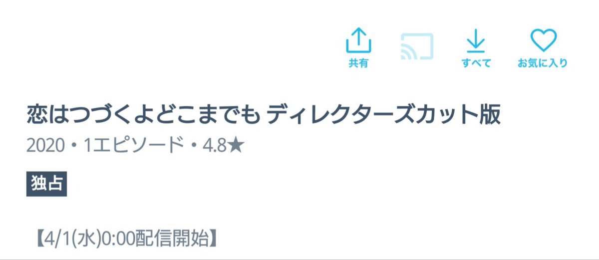 カット ディレクターズ 恋 つづ 恋つづ（恋はつづくよどこまでも）のディレクターズカット版って？違いは何？