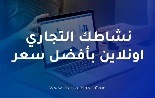 HelloHost1's tweet image. هل تعلم ان نسبة استمرار نجاح مشروعك تقل بنسبة 50% اذا لم يكن لديك موقع الكتروني! 
مع Hello Host يمكنك الحصول علي افضل استضافة لموقعك الإلكتروني
*افضل سعر
*دعم فني عربي
*سيرفرات قوية لجميع الاحتياجات
*دومين مجانا
*قوالب مجانية
*تصاميم مجانية
#هديتك_ايفون11_من_العبداللطيف