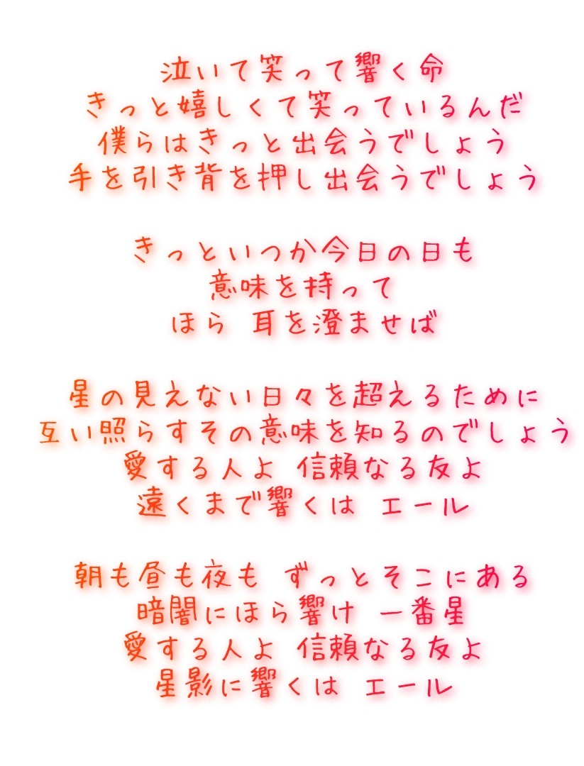 エール 歌詞