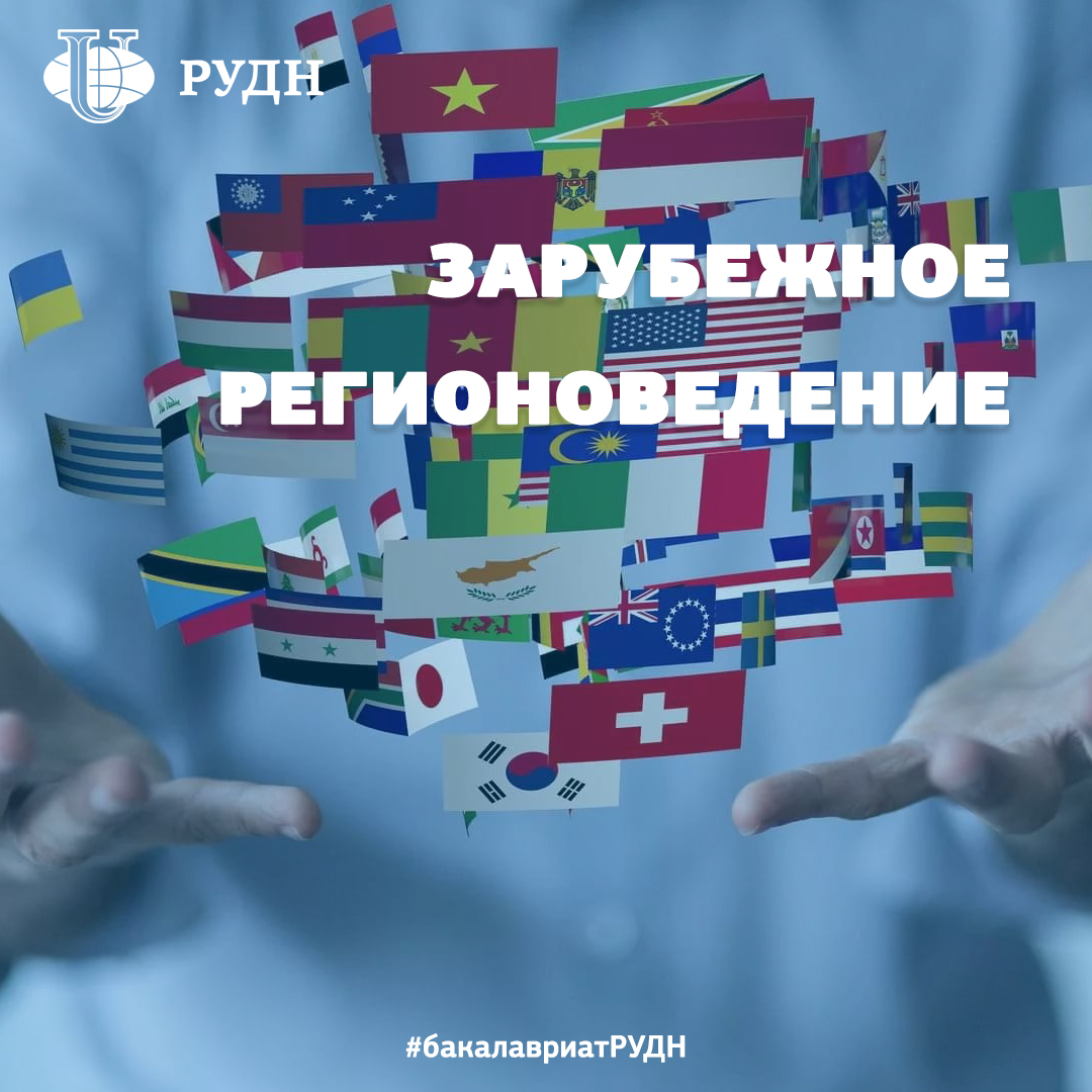 PriemRUDN's tweet photo. Тебя интересуют особенности развития отдельных регионов или стран?

Хочешь знать о регионоведении больше?

🌐Тогда тебе стоит обратить внимание на программу бакалавриата "Зарубежное регионоведение".

Программа ориентирована на подготовку специалистов… https://t.co/ZbmlzB1aWS https://t.co/BMVprJrly1