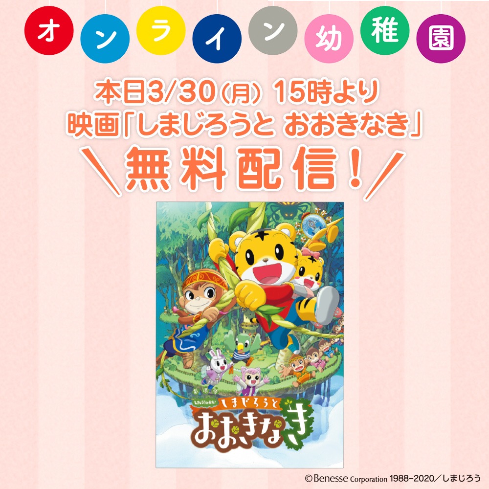 公式 こどもちゃれんじ編集部 V Twitter オンライン幼稚園 今日も10 00に開園します 15 00からは映画 しまじろうと おおきなき の無料配信も マザーウッドという大きな木を助けるため しまじろうたちは冒険にでかけます ぜひ自宅で過ごすお子さん達に