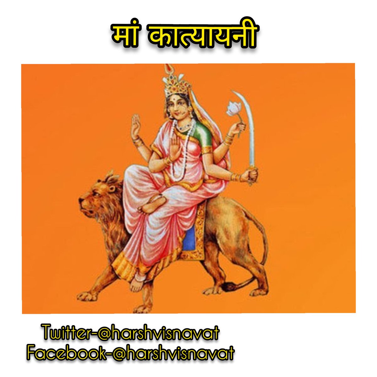 harshvisnavat's tweet photo. मां कात्यायनी
सांसारिक स्वरूप में मां कात्यायनी शेर पर सवार रहती हैं। इनकी चार भुजाएं हैं। सुसज्जित आभा मंडल युक्त देवी मां का स्वरूप मन मोहक है। इनके बांए हाथ में कमल व तलवार और दाहिने हाथ में स्वस्तिक और आशीर्वाद की मुद्रा अंकित है।
#chetra 
#Navratri2020 https://t.co/88EiZLF53E