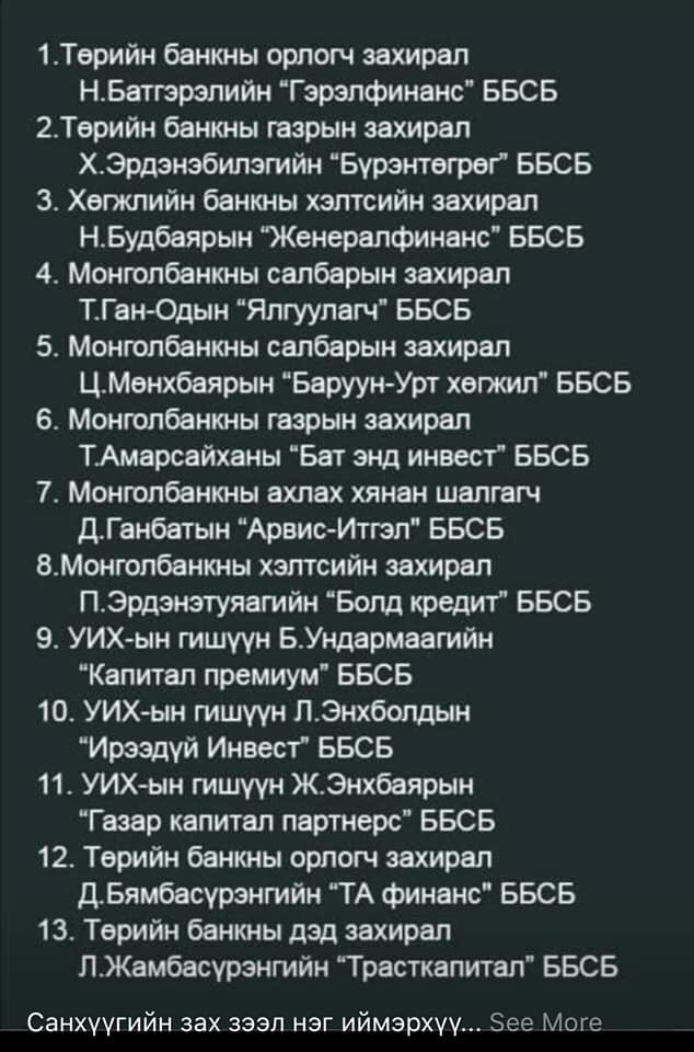 Манай Монголбанкныхан "Бодлогын хүү"-г хүчээр, зохиомлоор өндөр байлгадаг нэг л том шалтгаан байдаг. Сайд, дарга нарынхаа банкин дахь хадгаламжийн хүүг өндөр байлгах, өөрсдийнхөө ББСБ-уудын ашгийг нэмэгдүүлэх! Ердөө л энэ. Арай л гомдмоор шүү!