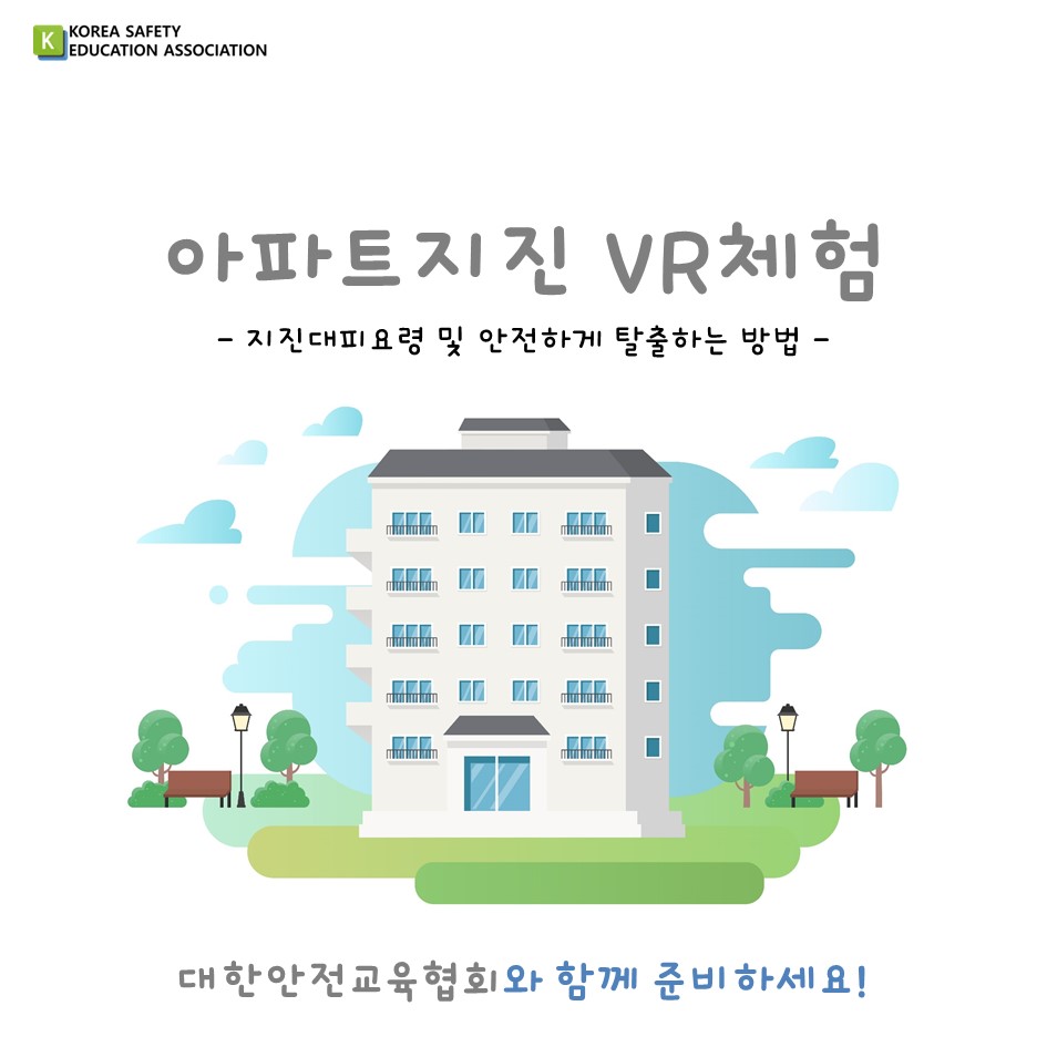 safety900's tweet image. [대한안전교육협회] 아파트지진 VR체험
#대한안전교육협회 #체험안전교육 #찾아가는 #VR #VR콘텐츠 #아파트지진 #지진안전 #재난안전 #생활안전 #아파트VR