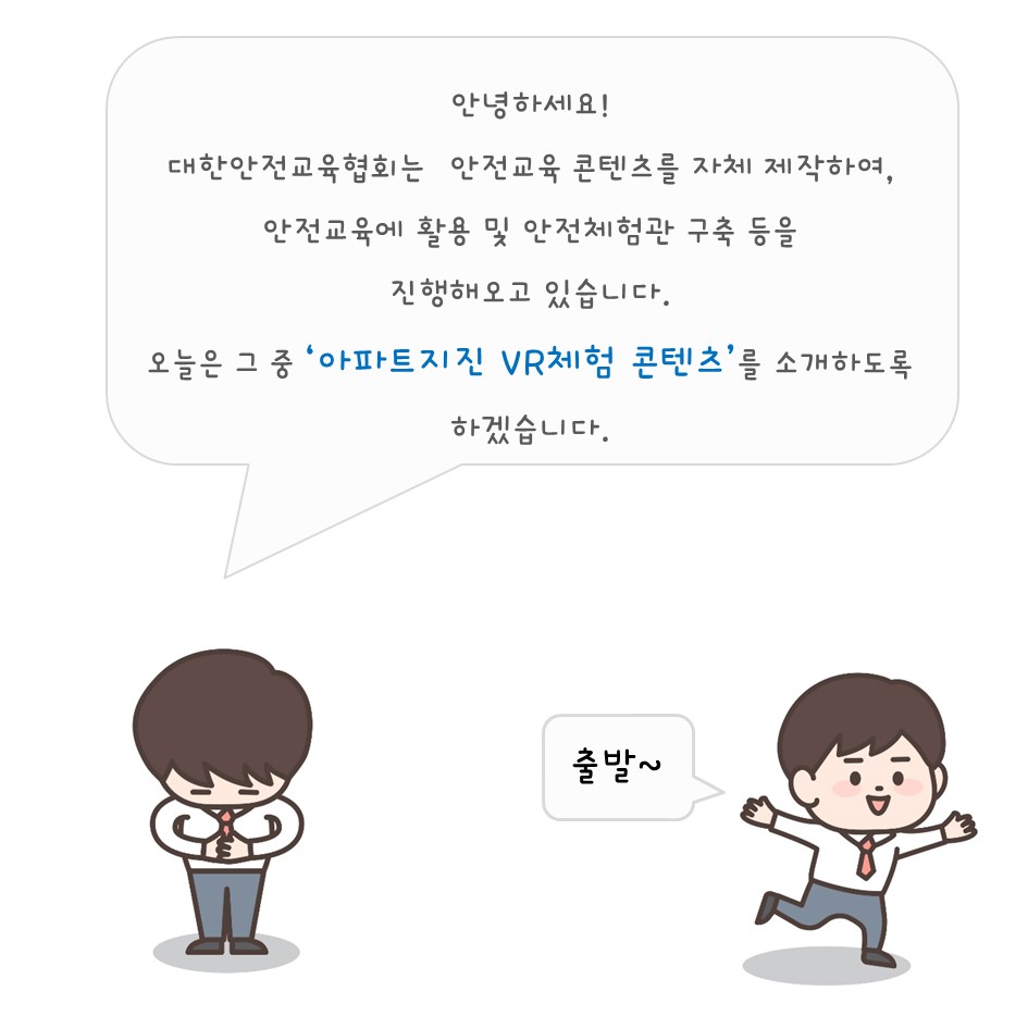 safety900's tweet image. [대한안전교육협회] 아파트지진 VR체험
#대한안전교육협회 #체험안전교육 #찾아가는 #VR #VR콘텐츠 #아파트지진 #지진안전 #재난안전 #생활안전 #아파트VR
