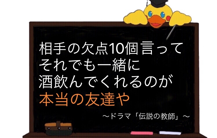 上田隆 恋愛占い師 Na Twitteru 本当の友達とは何かを教えてくれる名言 名言 名言のおはなし 松本人志 さん 伝説の教師 ドラマ好きな人と繋がりたい T Co Xjupwf9d7t Twitter