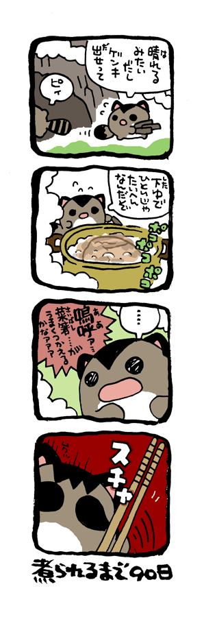 @DoyonoJun 100日後に煮られるタケノコ11 