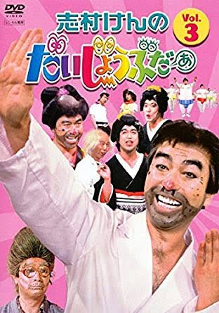 だいじょうぶだあ