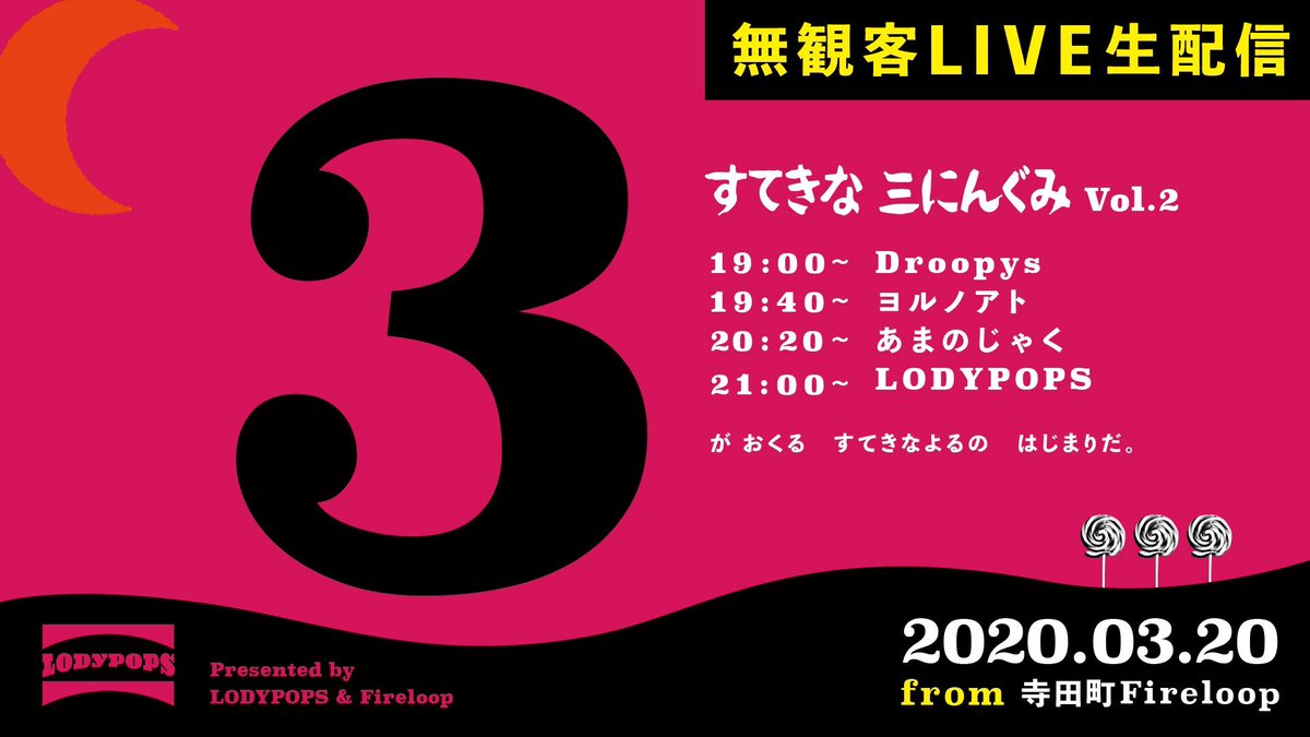 lodypops's tweet photo. 【観て下さい】
3/20に行った企画「すてきな三にんぐみ」無観客ライブ配信のアーカイブは、明日まで公開しています。Fireloopの音響、Ghostpartyの映像、かなりかっこいいです。
今はなかなかライブには来づらい皆さんも、ぜひお家でお楽しみ下さい！

配信URL
https://t.co/9DUbNC9fKa https://t.co/gb71yYg4m5