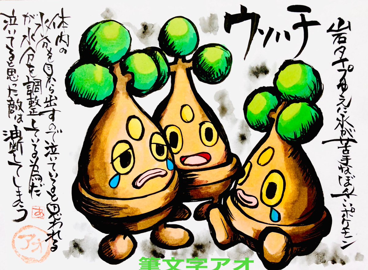 Aki Shimamoto 筆文字ポケモン絵師休憩中 筆ペンでポケモンを描く ウソハチ 岩タイプゆえに水が苦手なぼんさいポケモン 体内の水分を目から出すので泣いていると思われるが 水分を調整してる為だ 泣いてると思った敵は油断してしまう ウソハチ Rtで私を