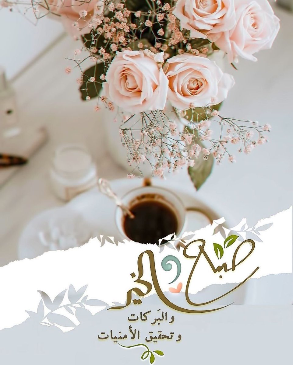 تمضِي بنا الحياة فِي طريق لا نعرف مداه ،  ولكن يبقى طوق نجاتنا حب اللـه وتقواه ...

#صباح_الخير 🌹