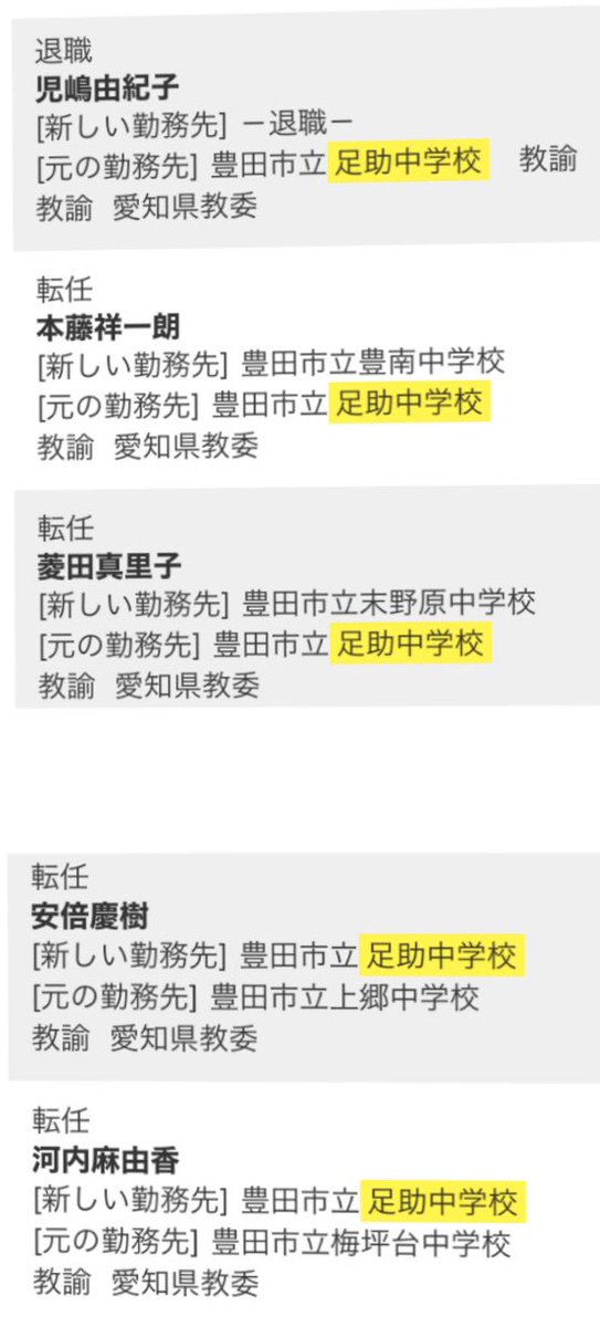 異動 教職員 2020 県 愛知 愛知県 中学校・義務教育学校（西三河）