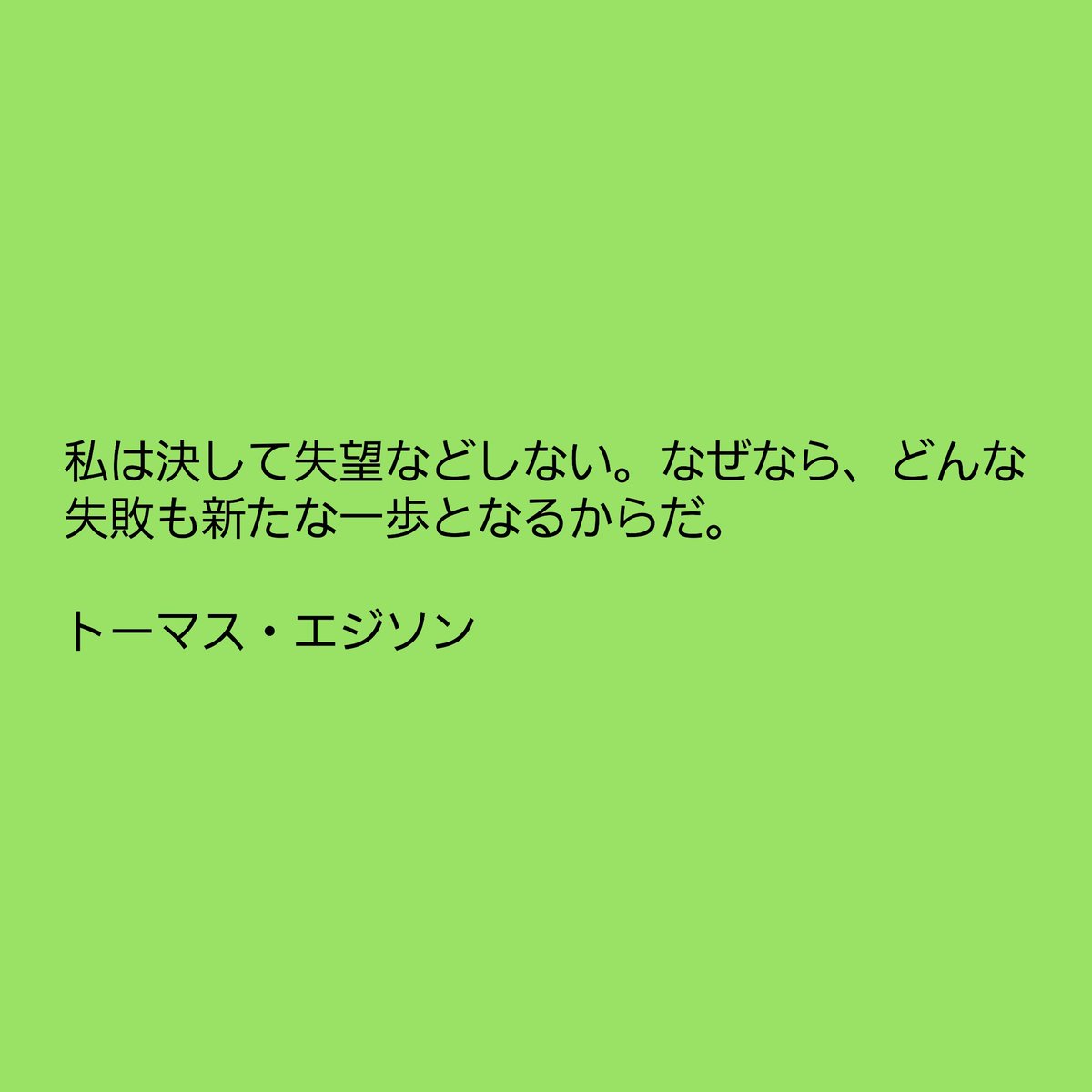 谷 進羽 たに すうは 名言 トーマス エジソン