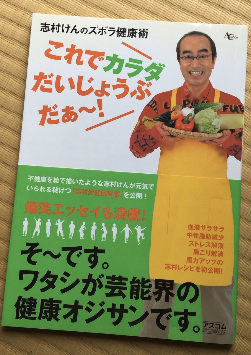 yojizen's tweet photo. 志村けんレシピ本。酒好きタバコ好きだったからこそ、ずっと体にも気をつけていたと思う。残念でならない。 https://t.co/Blj7xBDM3x
