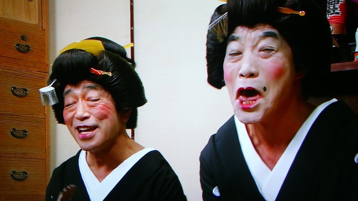 志村けん 柄本明 Twitter Search 志村けん 柄本明 Twitter Search