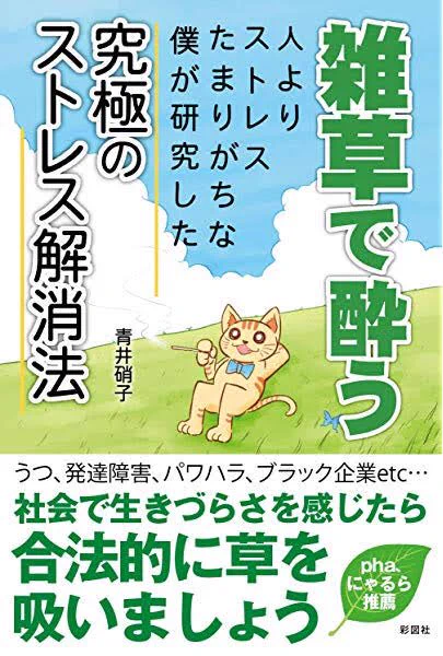 青井硝子先生が(やや疑問の残る形で)逮捕されてしまったので、今後プレミア化しそうなのだ……

面白い本だったのでお早めになのだ〜 